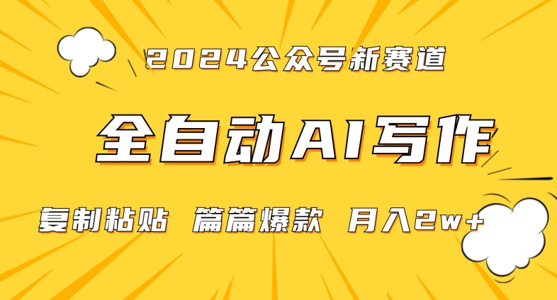 2024年微信公众号蓝海最新爆款赛道，全自动写作，每天1小时，小白轻松月入2w+| 网创圈