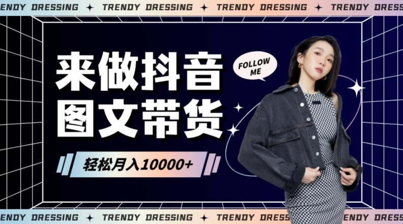 2024高效图文带货快速起号！小白日收入也能1000+| 网创圈