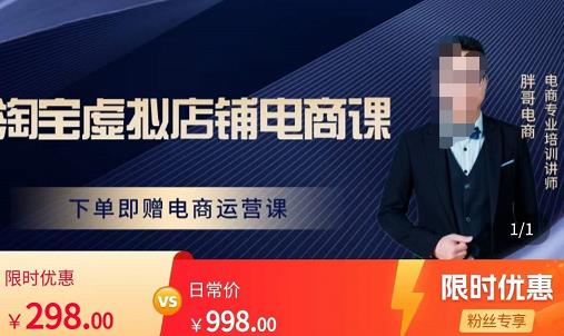 胖哥电商·淘宝虚拟店铺电商课，解决小白做电商的困惑，新人一台手机也能做电商| 网创圈