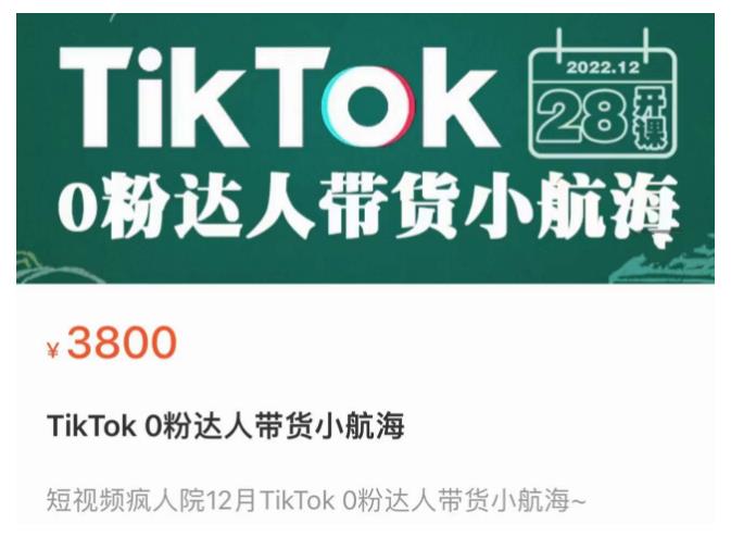 短视频疯人院TikTok 0粉达人带货小航海，TikTok Shop运营带货新模式| 网创圈