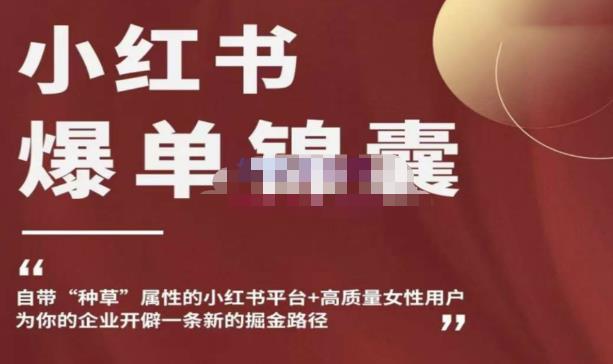 小红书爆单锦囊，自带种草属性+高质量女性用户，为你的企业开辟一条新的掘金路径| 网创圈