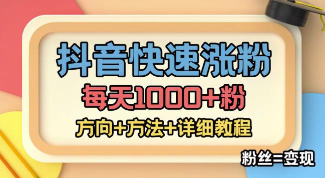 外面收费1980快速涨粉技术（女粉），抖音快手小红书，只要你有执行力，涨粉轻而易举，粉丝=变现| 网创圈