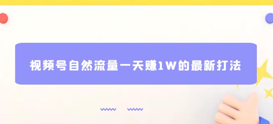 视频号自然流量一天赚1W的最新打法，基本0投资【揭秘】| 网创圈