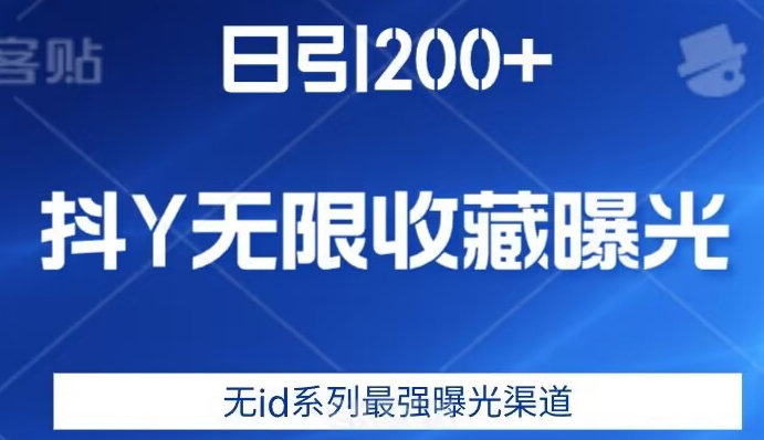 日引200+，抖音无限收藏曝光，无id系列最强曝光渠道| 网创圈