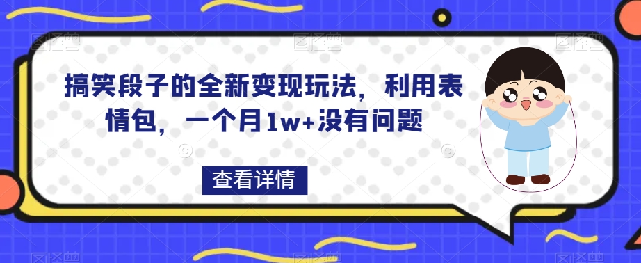 搞笑段子的全新变现玩法，利用表情包，一个月1w+没有问题【揭秘】| 网创圈