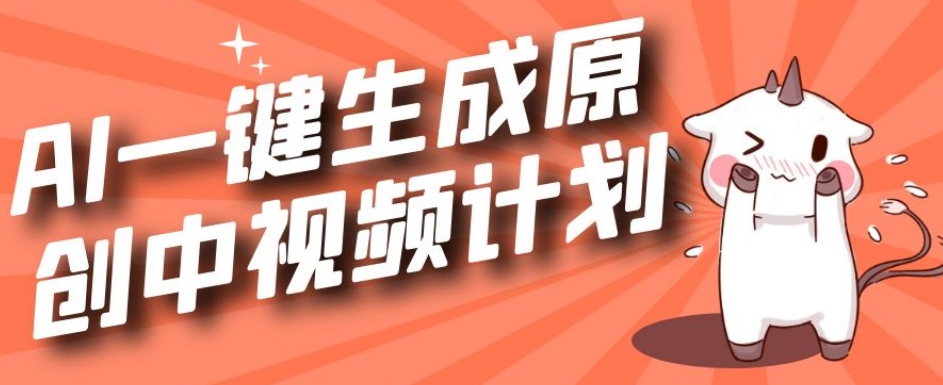 利用Chatgpt生成视频，三分钟一个作品，参与中视频伙伴计划| 网创圈
