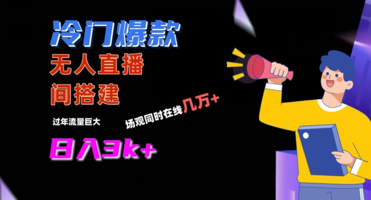 冷门爆款直播间手把手搭建，流量巨大，日入3k+| 网创圈