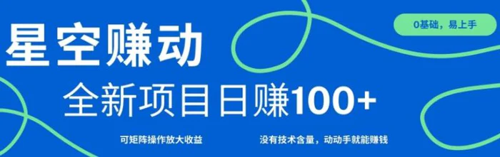 星空赚动单机日入100+，零投资，操作简单，可矩阵| 网创圈