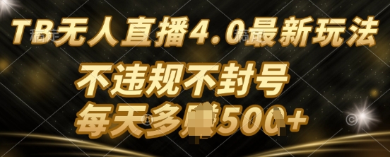 TB无人直最新玩法，不违法不封号| 网创圈