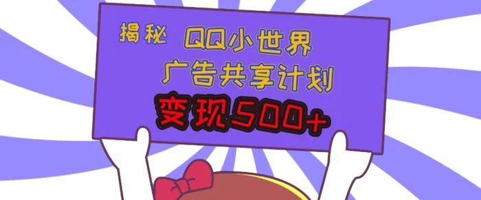 揭秘QQ小世界广告共享计划：轻松变现多张，短视频变现新机遇| 网创圈