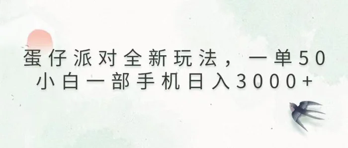 （13599期）蛋仔派对全新玩法，一单50，小白一部手机日入3000+| 网创圈