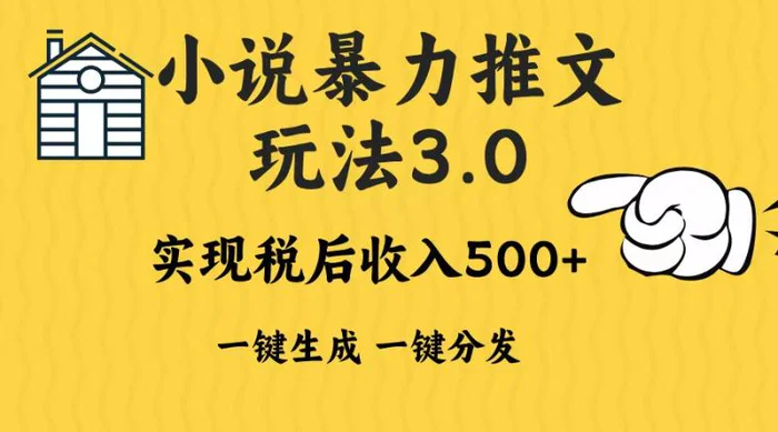 （13598期）2024年小说推文暴力玩法3.0一键多发平台生成无脑操作日入500-1000+| 网创圈
