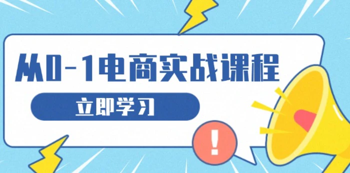 （13594期）从零做电商实战课程，教你如何获取访客、选品布局，搭建基础运营团队| 网创圈