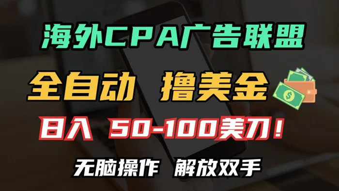 （13593期）海外CPA全自动撸美金, 日入100＋美金, 无脑操作，解放双手| 网创圈