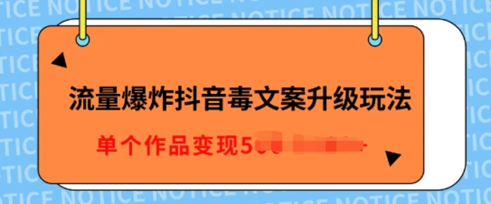 流量爆炸抖音毒文案升级玩法，5分钟一条原创作品，单个作品变现多张| 网创圈