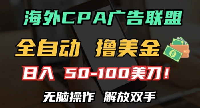 海外CPA全自动撸美金, 日入100+美刀，无脑操作，解放双手| 网创圈