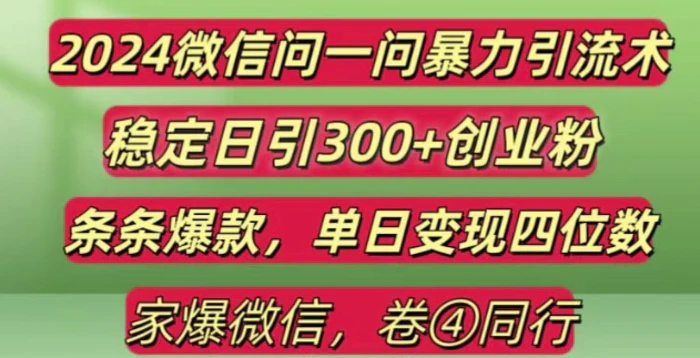 2024最新微信问一问暴力引流300+创业粉,条条爆款单日变现四位数【揭秘】| 网创圈