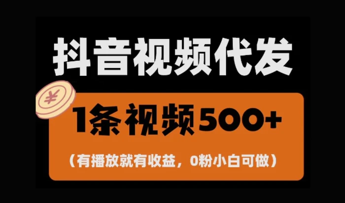 最新零撸项目，一键托管账号，有播放就有收益，日入1千+，有抖音号就能躺Z| 网创圈