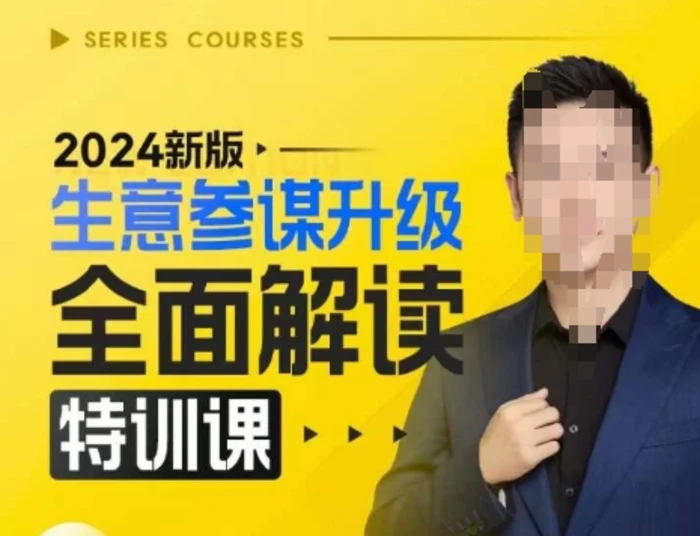 2024新版生意参谋升级全面解读特训课，新版策略方法揭秘，后台深度解读新版生意参谋| 网创圈