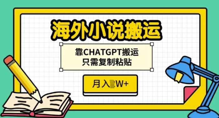 海外小说搬运，靠CHATGPT搬运，只需复制粘贴，月入过W| 网创圈