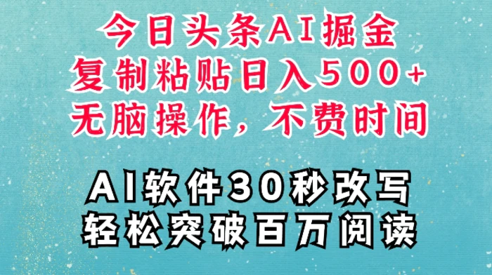 AI头条掘金项目，复制粘贴稳定变现，AI一键写文，空闲时间轻松变现5张| 网创圈