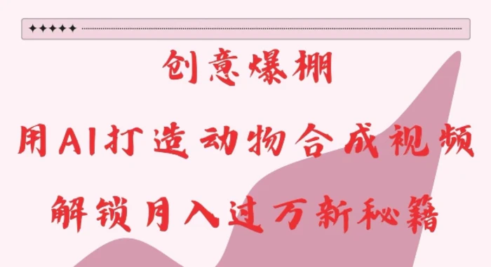 创意爆棚，用AI打造动物合成视频，解锁月入过W新秘籍| 网创圈