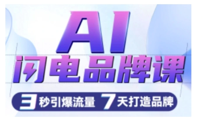 AI闪电品牌课，一键写广告语，3秒出创意图，7天打造品牌，引爆流量| 网创圈