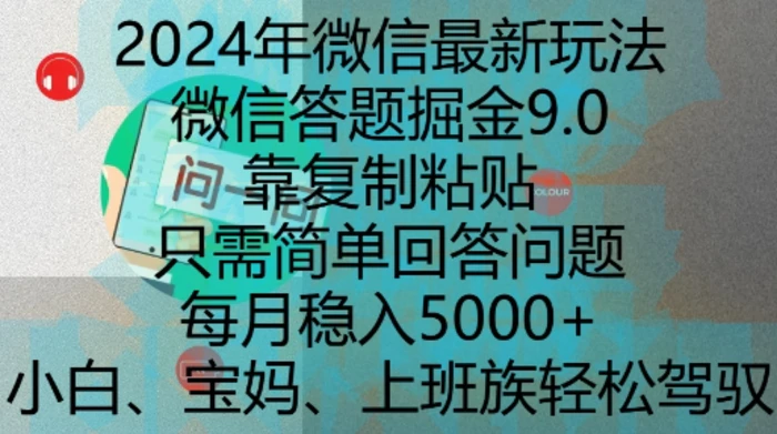 2024年微信最新玩法，微信答题掘金9.0玩法出炉，靠复制粘贴，只需简单回答问题，每月稳入5k| 网创圈