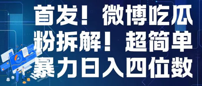 首发！微博吃瓜粉引流变现拆解，日入四位数轻轻松松| 网创圈