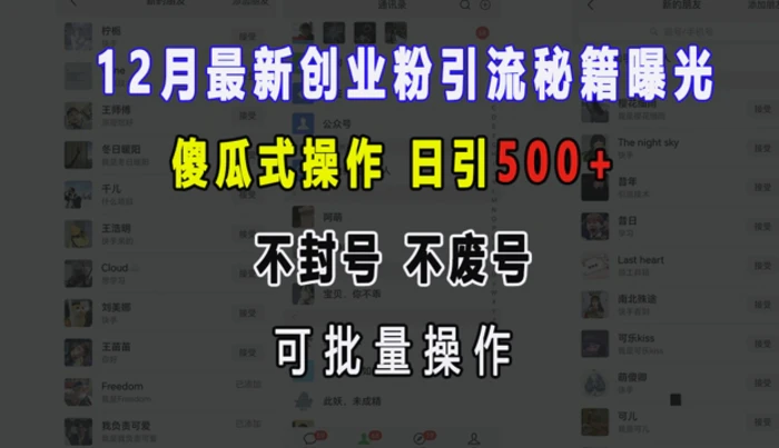 12月最新创业粉引流秘籍曝光 傻瓜式操作 日引500+ 不封号 不废号 可批量操作| 网创圈