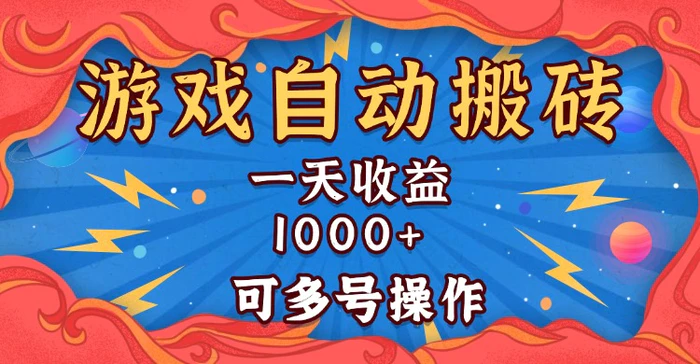 （13600期）国外游戏无脑自动搬砖，一天收益1000+ 可多号操作| 网创圈