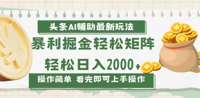 （13601期）今日头条AI辅助掘金最新玩法，轻松矩阵日入2000+| 网创圈