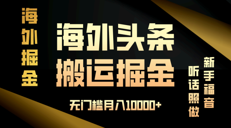 （13602期）海外头条搬运发帖，新手福音，听话照做，无门槛月入10000+| 网创圈