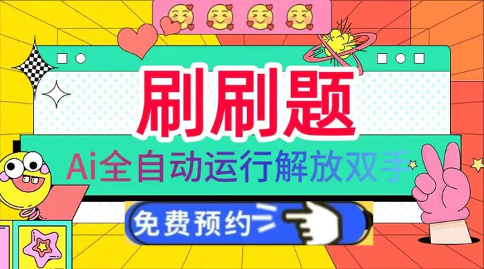 （13604期）刷刷题Ai全自动运行，每天半小时轻松搞几张，管道收益轻松日入1000+| 网创圈