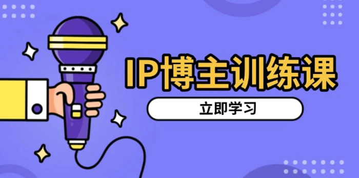 （13606期）IP博主训练课，定位账号，推荐热门赛道，搭建涨粉架构，拍出更吸粉视频| 网创圈