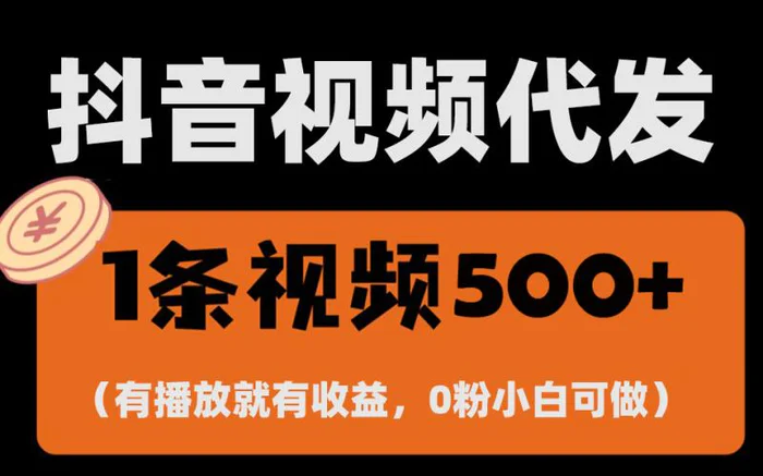 （13607期）最新零撸项目，一键托管代发视频，有播放就有收益，日入1千+，有抖音号…| 网创圈