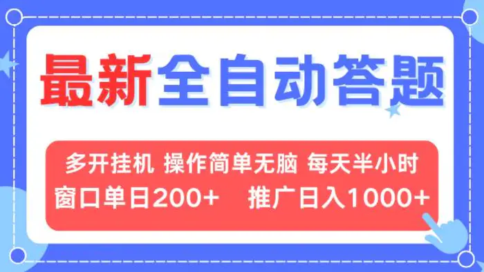 （13605期）最新全自动答题项目，多开挂机简单无脑，窗口日入200+，推广日入1k+，…| 网创圈