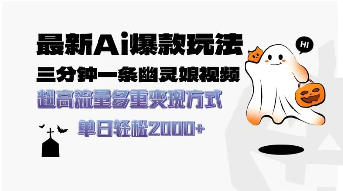 （13614期）最新AI爆款玩法，三分钟一条幽灵娘视频，超高流量，多种变现方式，轻松…| 网创圈