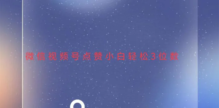 （13613期）视频号点赞最新玩法，小白轻松日入三位数| 网创圈