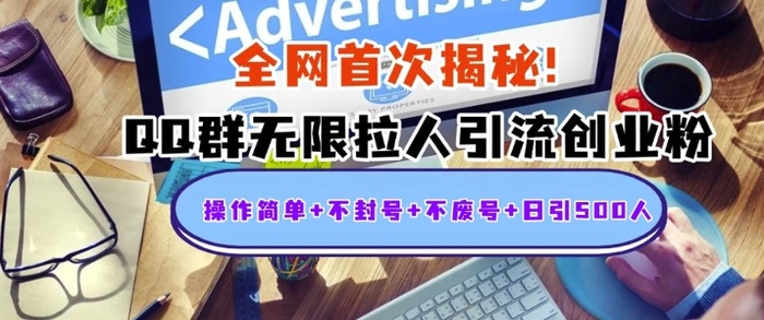 独家解密：QQ群无限拉人引流创业粉，操作简单+不封号+不废号+日引500+| 网创圈