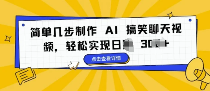 简单几步制作 AI 搞笑聊天视频，轻松实现日入 3张| 网创圈