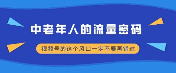 中老年人的流量密码，视频号的这个风口一定不要再错过，小白轻松月入过W| 网创圈