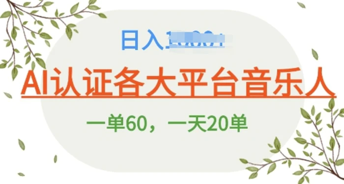 AI 音乐申请平台音乐人终极秘籍!日爆 25 单，狂揽巨额收入，史上最详细教程震撼来袭!| 网创圈