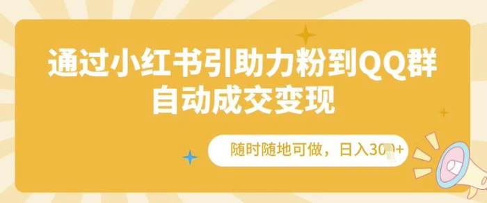 通过小红书引助力粉到QQ群，自动成交变现，随时随地可做，日入几张| 网创圈
