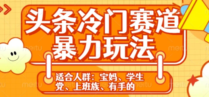 头条冷门赛道暴力玩法，轻松上手，5分钟一个原创，机不可失| 网创圈