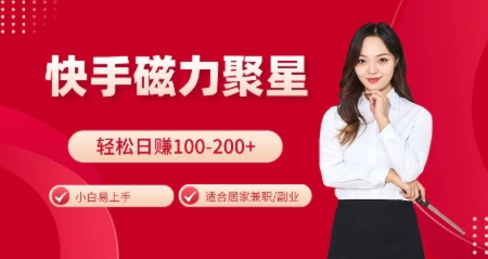 快手磁力聚星火爆全网，小白易上手，轻松日入100-200+，居家操作-更新玩法| 网创圈