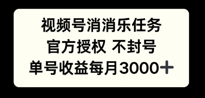 视频号消消乐任务，官方授权不封号，单号收益每月3000+| 网创圈