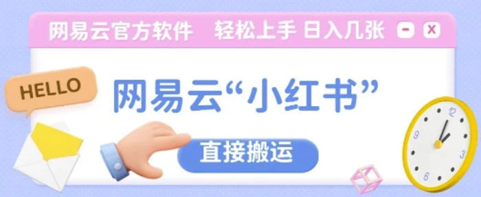 网易云官方“小红书，直接搬运，轻松日入几张| 网创圈