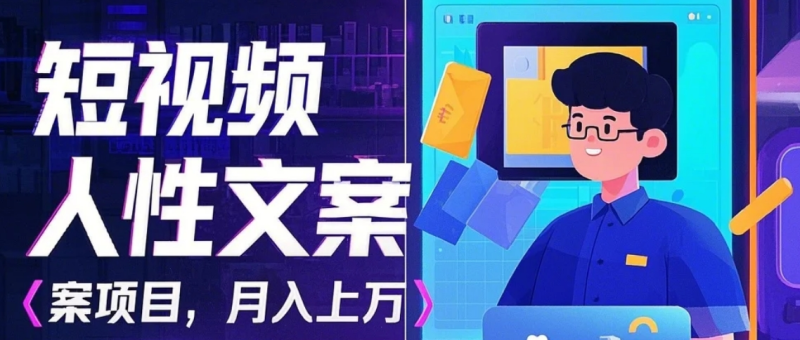 利用AI自动制作短视频人性文案项目：揭秘月入上万的精准流量变现秘籍| 网创圈
