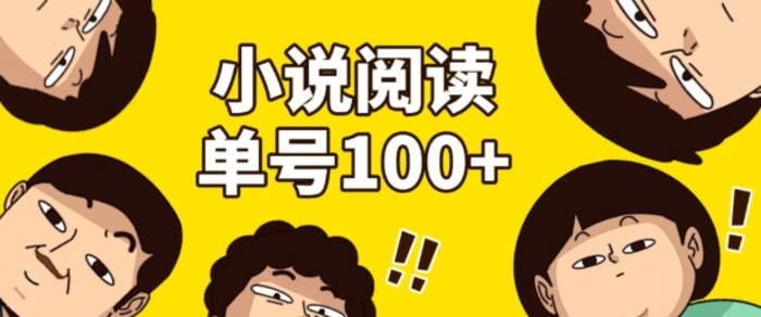 小说自动阅读，单号每日100+，手机电脑均可放大批量操作| 网创圈
